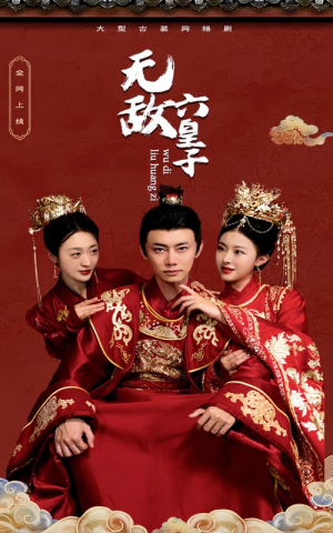 无敌六皇子（75集）短剧后续更精彩