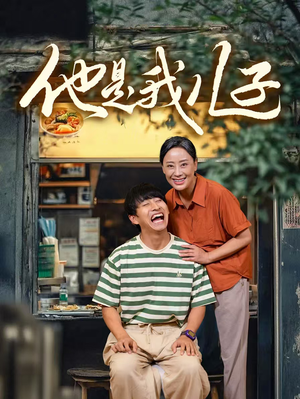 他是我儿子（67集）短剧在线看