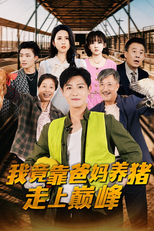 我竟靠爸妈养猪走上巅峰（32集）最新热播短剧