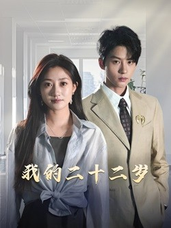 我的二十二岁（60集）全网短剧抢先看