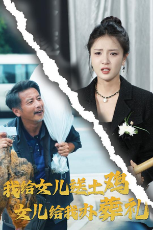 我给女儿送土鸡，女儿给我办葬礼（73集）独家短剧免费看