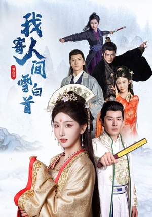 我寄人间雪白首（70集）热门短剧抢先看