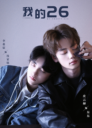 我的26（44集）剧情简介