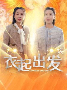 衣起出发（30集）小短剧抢先看