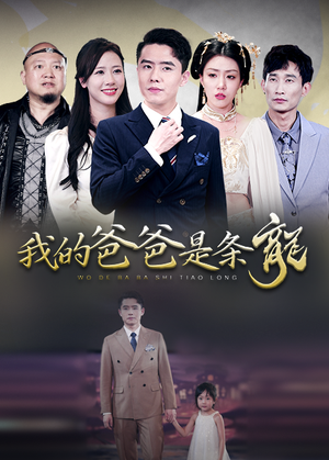 我的爸爸是条龙（93集）在哪里可以全集