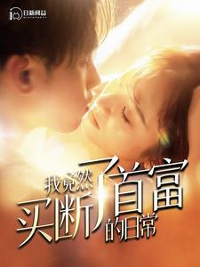 我竟然买断了首富的日常（95集）短剧演员排行榜