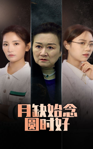 月缺始念圆时好（32集）火热短剧抢先看