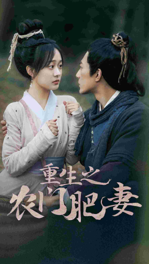重生之农门肥妻（80集）好看的短剧电影