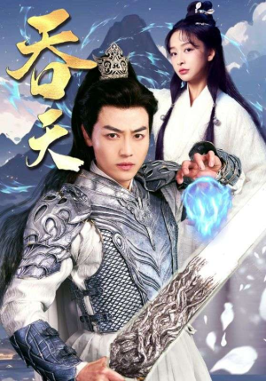 吞天（90集）更新时间一览表