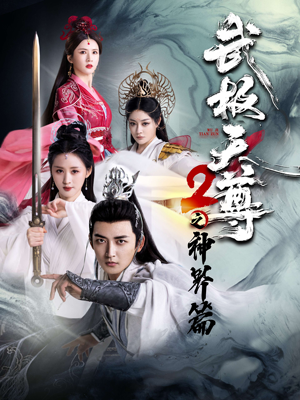 武极天尊2之神界篇（80集）最火爆的短剧