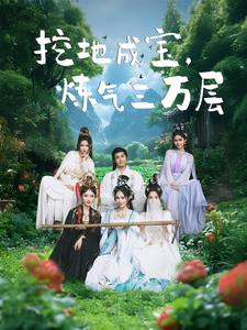 挖地成宝炼气三万层（80集）全集在线看