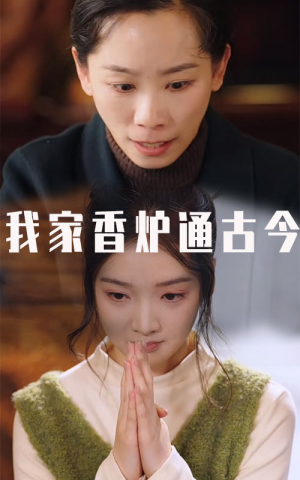 我家香炉通古今（47集）精彩短剧抢先看