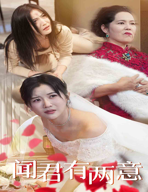 闻君有两意（35集）免费观看就是爽