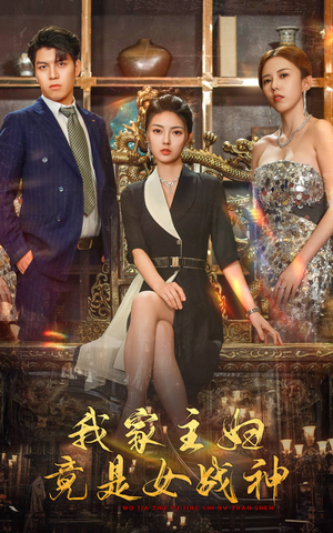 我家主妇竟是女战神（81集）恋爱短剧分享