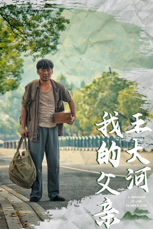 我的父亲王大河（70集）大结局一气呵成