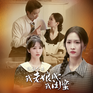 我勒个去，我老娘成了我闺蜜（65集）免费看