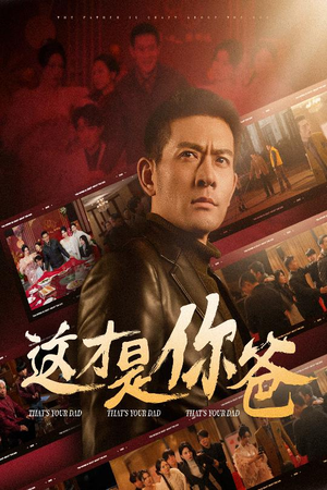 这才是你爸&除夕订婚之父为子狂（51集）第三季
