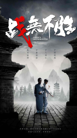 战无不胜（80集）海量短剧免费看