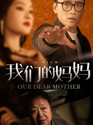 我们的妈妈（75集）短剧精彩绝伦