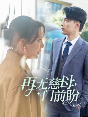 再无慈母门前盼（30集）短剧全集完整版