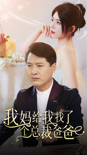 我妈给我找了个总裁爸爸（87集）短剧爆款推荐