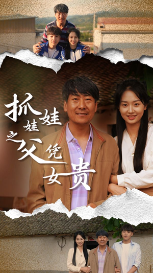 抓娃娃之父凭女贵（32集）全集在线看