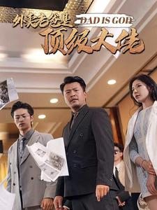 外卖老爸是顶级大佬（78集）一起追生活短剧