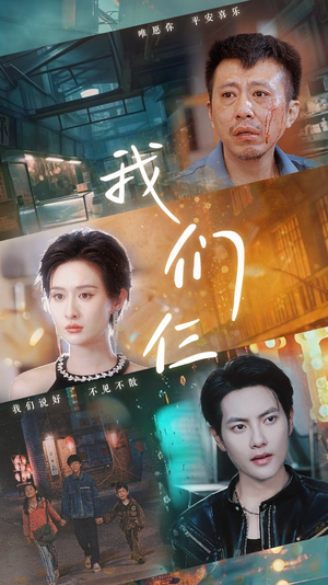 我们仨&我们三（62集）口碑之选免费看