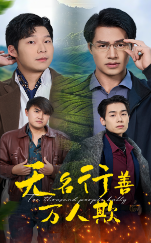无名行善万人欺（33集）精彩的短剧