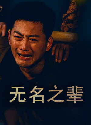 无名之辈&无名之光&义字当先之我是卧底（59集）全集完整版