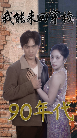 我能来回穿梭90年代（83集）短剧看全集
