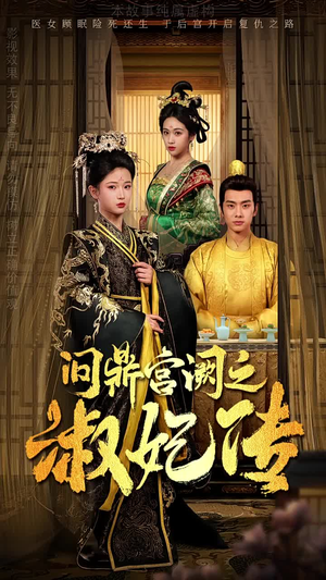 问鼎宫阙之淑妃传（54集）去哪里看