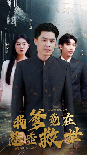 我爹竟在悬壶救世（83集）经典回顾免费看