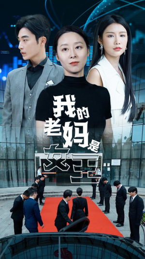 我的老妈是女王（78集）热门短剧追到爽