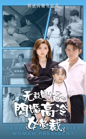 无敌奶爸闪婚高冷女总裁（62集）短剧演员排行榜