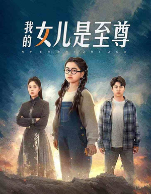 我的女儿是至尊（61集）短剧每日分享