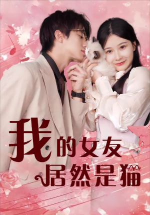 我的女友居然是猫（80集）网盘在线观看