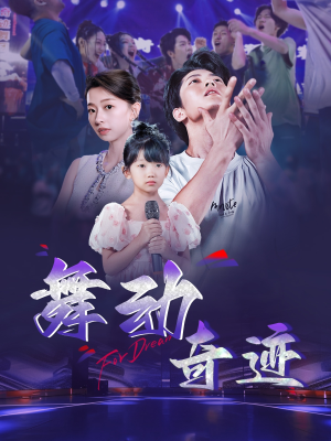 舞动奇迹（60集）经典老剧免费看