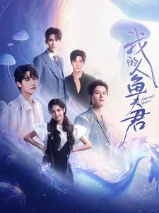 我的人鱼夫君（90集）每天短剧分享