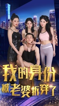我的身份被老婆拆穿了（77集）超甜短剧抢先看