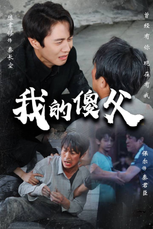 我的傻父（74集）短剧中追到爽