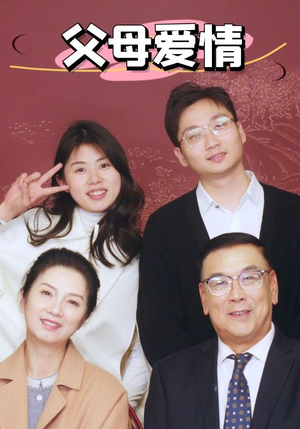 新：父母爱情（39集）番茄短剧免费看