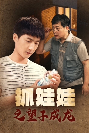 抓娃娃之望子成龙（88集）精彩热门短剧