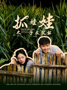 抓娃娃之子承父业&抓娃娃之不装了，全村跟我摊牌了（60集）大结局一气呵成