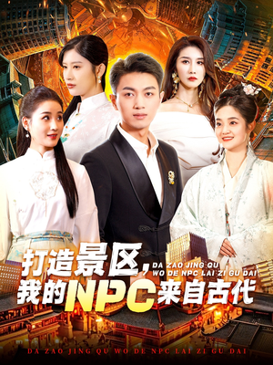 打造景区，我的NPC来自古代（95集）免费看短剧全集