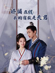 妖捕在线：我的宿敌是夫君＆岁岁有余年（75集）热门短剧免费看
