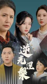 逆光涅槃（30集）在线观看完整版