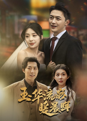 玉华留影暖晨晖（70集）精彩短剧热播中