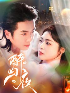 醉吻夜（91集）经典老剧免费看