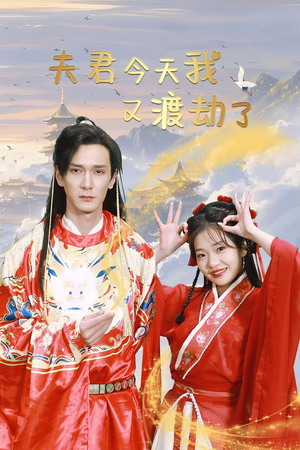 夫君今天我又渡劫了（52集）追短剧看全集